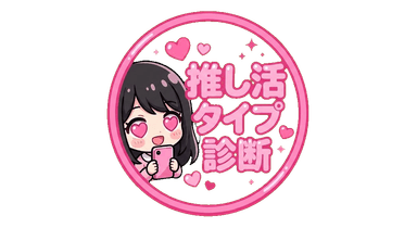 推し活スタイル診断