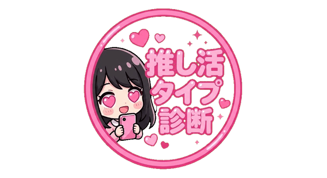 オタクの推し活費用、みんないくら使ってる?【2026年版】