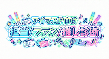 担当/ファン/推し診断